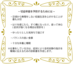 切迫早産を予防するためには