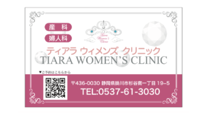ティアラウィメンズクリニック診察券（掛川市、菊川市、御前崎市、袋井市、磐田市、牧之原市）