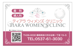 ティアラウィメンズクリニック診察券（掛川市、菊川市、御前崎市、袋井市、磐田市、牧之原市）