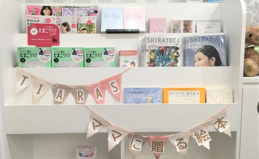 TIARA'Sママに贈る絵本』 | ティアラウィメンズクリニック