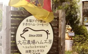大石ハム工房１