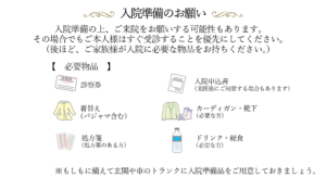 入院準備