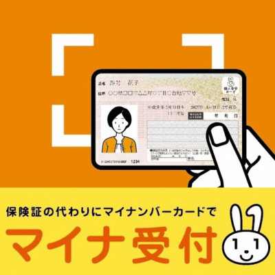 オンライン資格確認