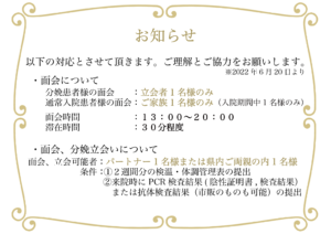 コロナ対応お知らせ