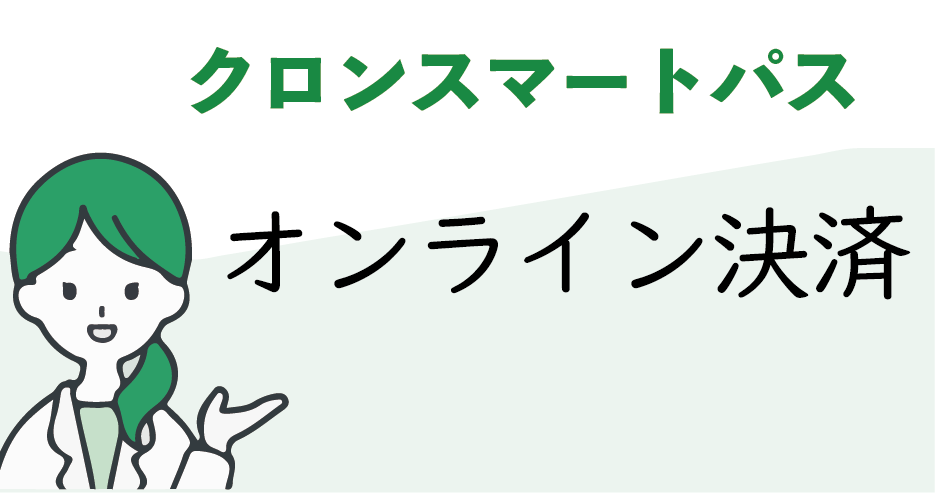 ティアラウィメンズクリニックオンライン決済
