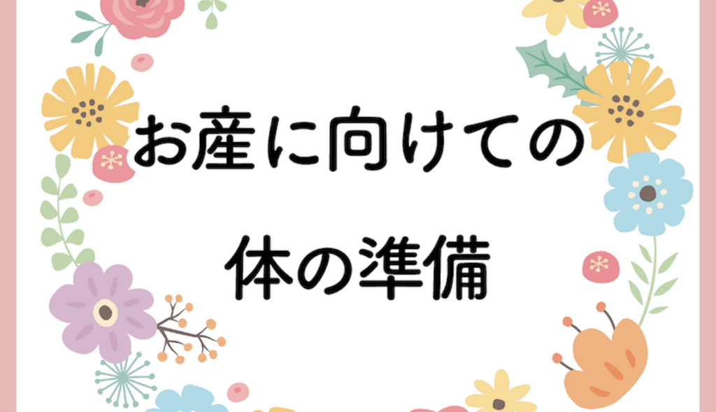 お産に向けての体の準備