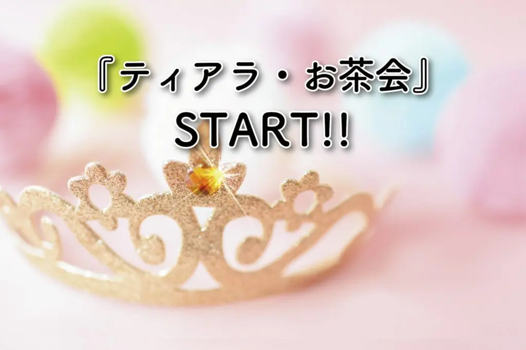 ティアラお茶会Start