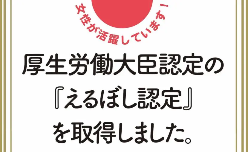 えるぼし認定証