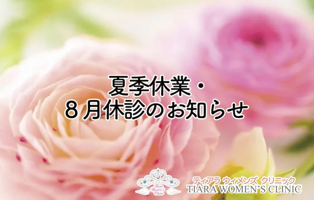 ティアラウィメンズクリニック_夏季休業・8月休診のお知らせ