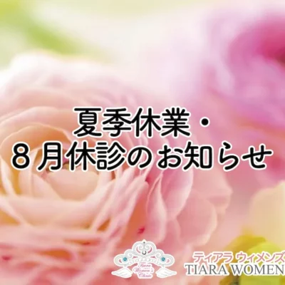 ティアラウィメンズクリニック_夏季休業・8月休診のお知らせ
