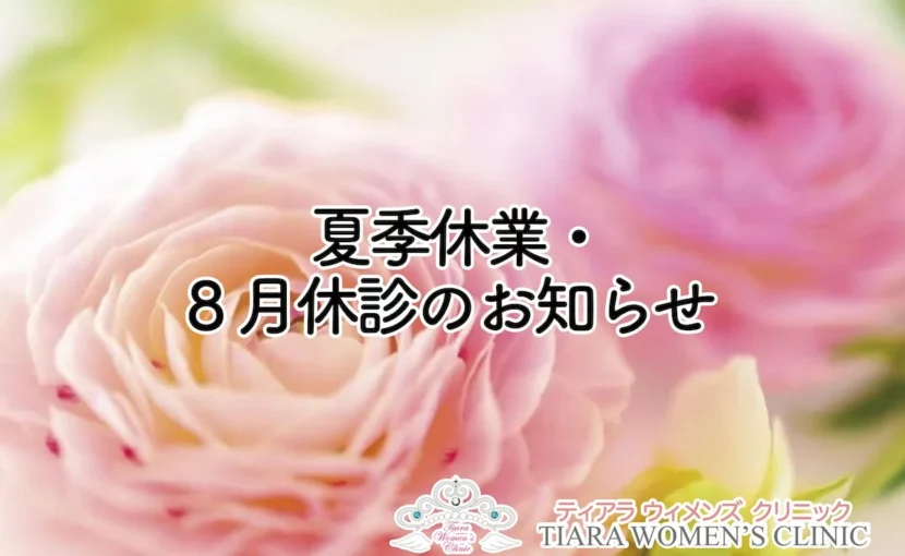 ティアラウィメンズクリニック_夏季休業・8月休診のお知らせ
