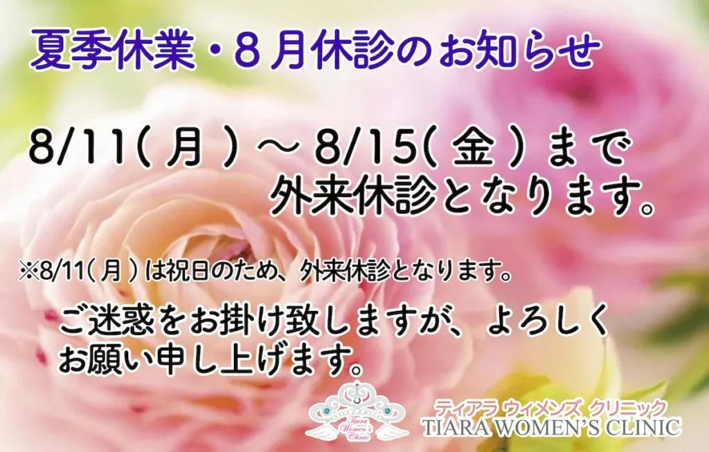 ティアラウィメンズクリニック_夏季休業・8月休診のお知らせ