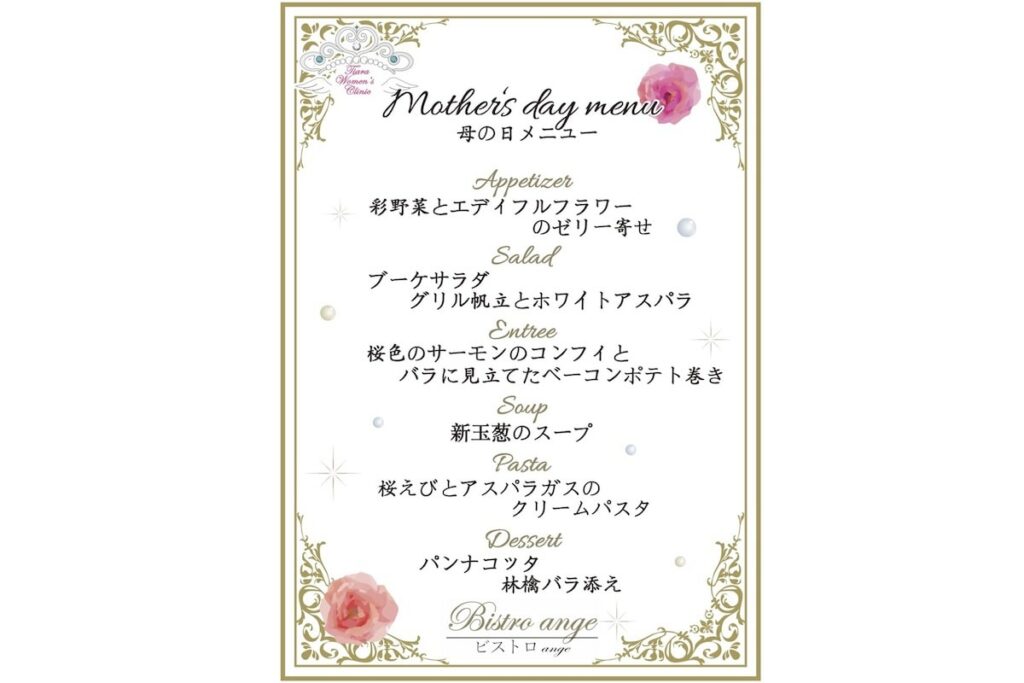 母の日メニュー
