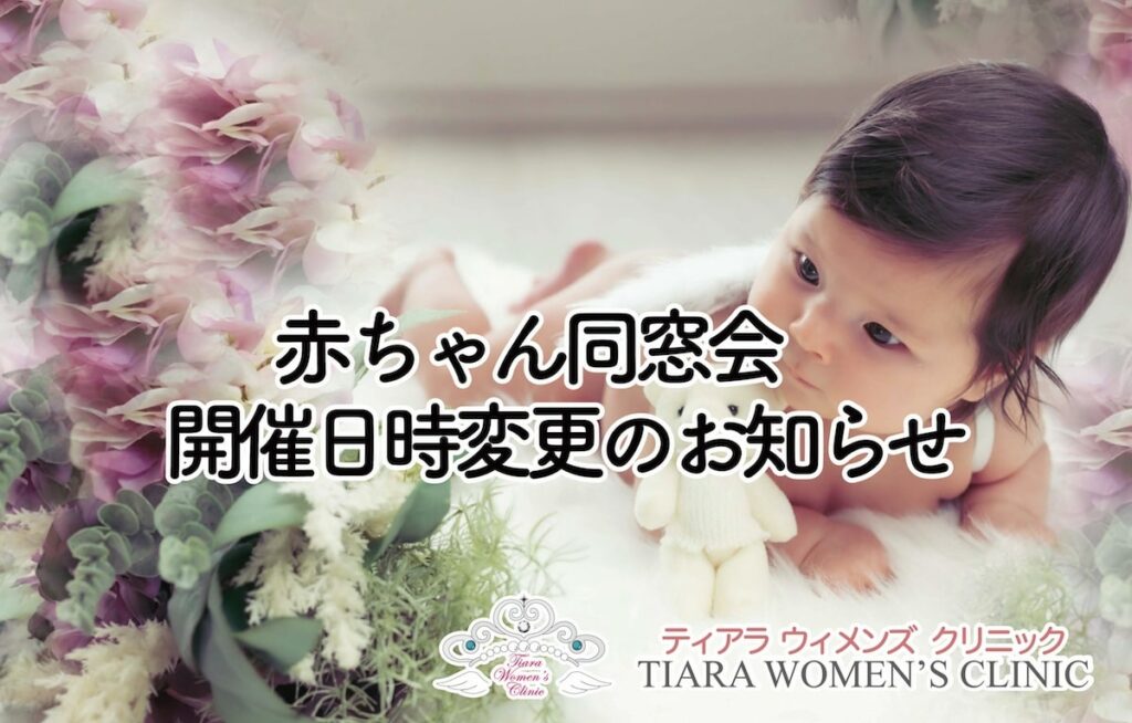 3ヶ月赤ちゃん同窓会開催日変更のお知らせ