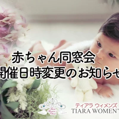 3ヶ月赤ちゃん同窓会開催日変更のお知らせ