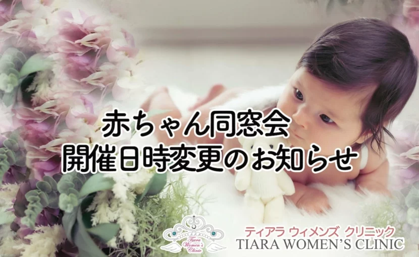 3ヶ月赤ちゃん同窓会開催日変更のお知らせ