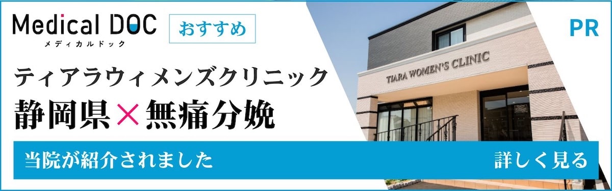 Medical Doc 静岡県　無痛分娩　医療法人社団雫翔会 ティアラウィメンズクリニック