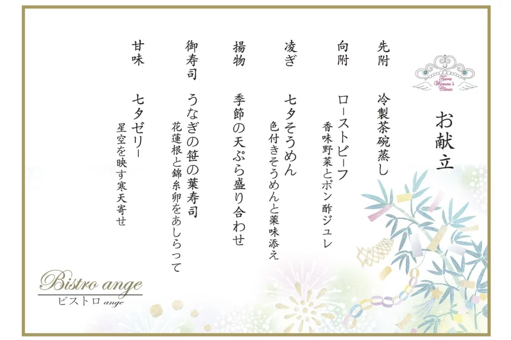 令和7年7月7日七夕メニュー