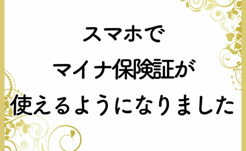 ティアラウィメンズクリニックでスマホでマイナ保険証