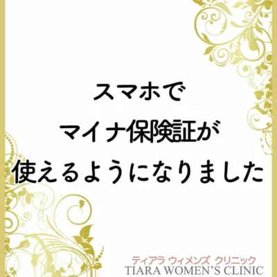ティアラウィメンズクリニックでスマホでマイナ保険証