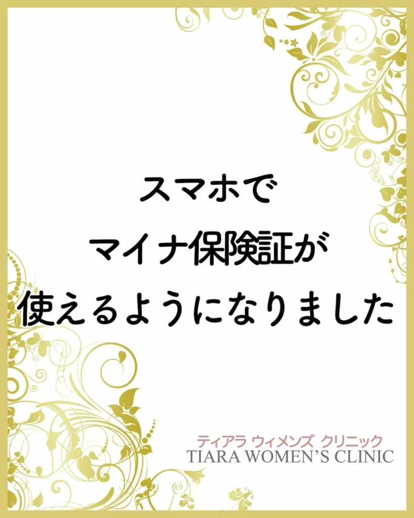 ティアラウィメンズクリニックでスマホでマイナ保険証