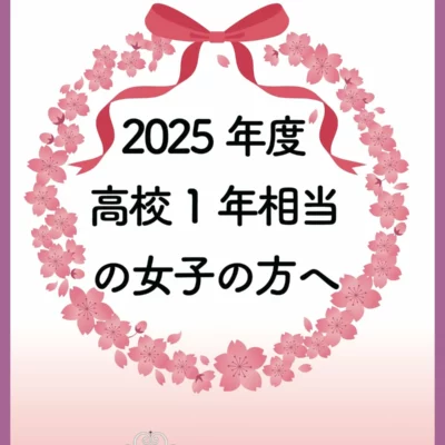 2025年度高校１年生相当の女子へ