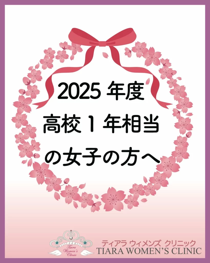 2025年度高校1年生相当の女子へ