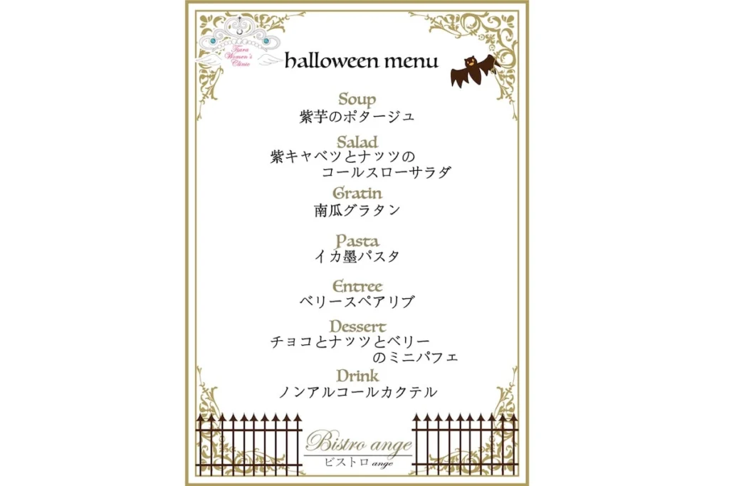 2025ハロウィンディナーメニュー
