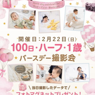 100日、ハーフ、1歳バースデー撮影会