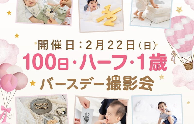 100日、ハーフ、1歳バースデー撮影会