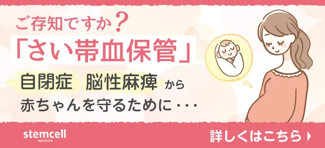 ステムセル研究所　臍帯血バンク　医療法人社団雫翔会 ティアラウィメンズクリニック