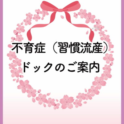 不育症ドック