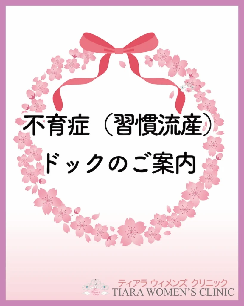 不育症ドック