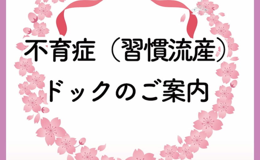 不育症ドック
