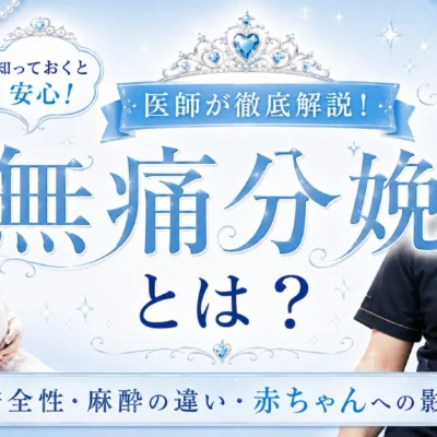 無痛分娩とは