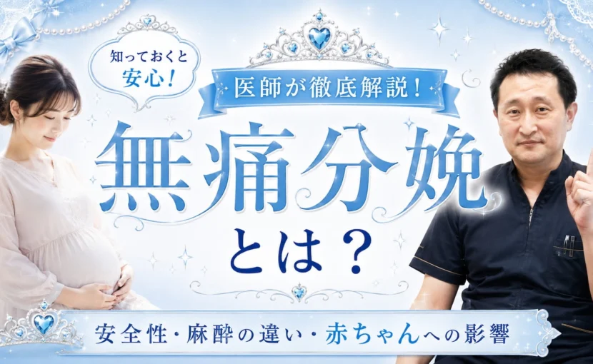 無痛分娩とは