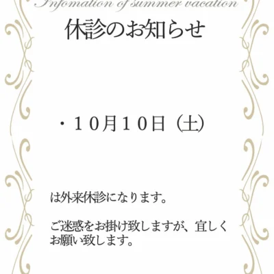 休診案内