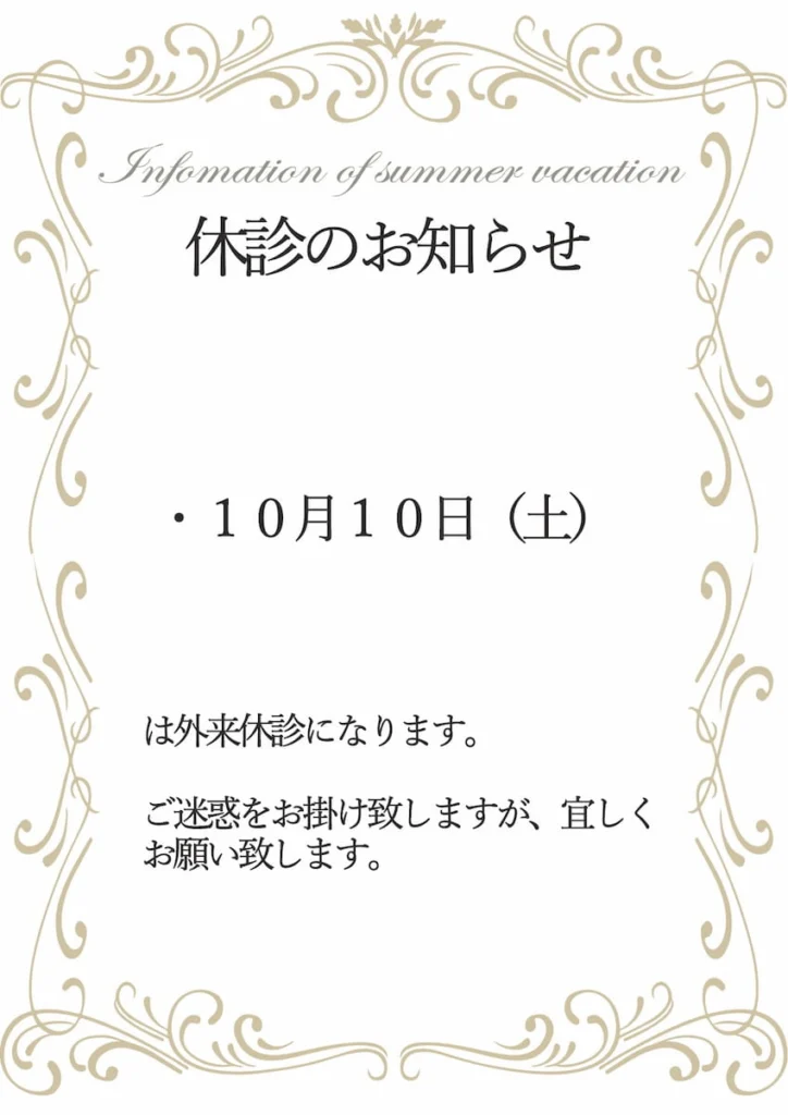 休診案内