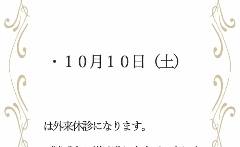 休診案内